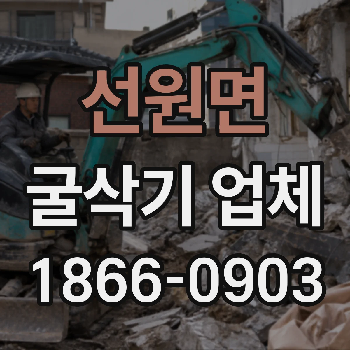 선원면 굴삭기 업체