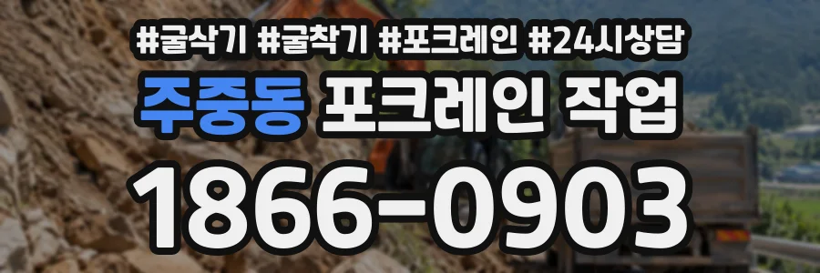주중동 포크레인작업 상담 전화 1866-0903
