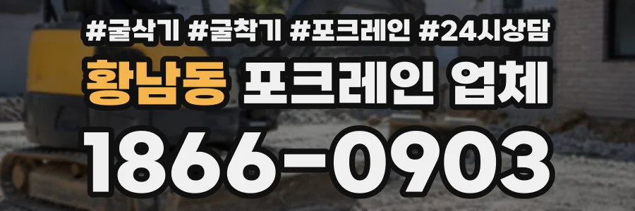 황남동 포크레인업체 상담 전화 1866-0903