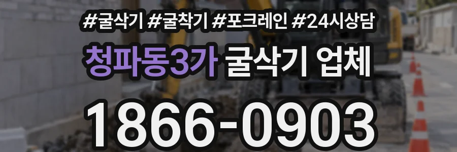 청파동3가 굴삭기 업체