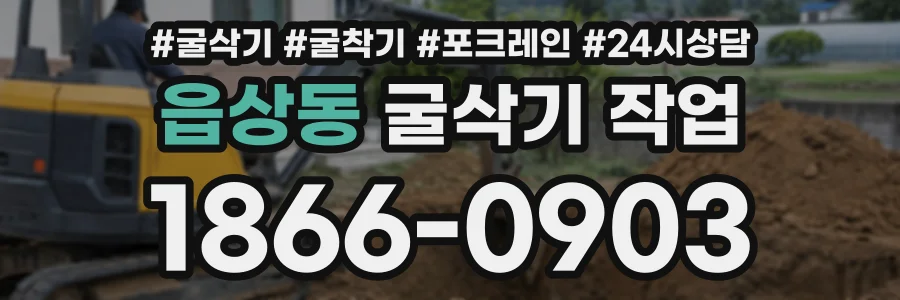 읍상동 굴삭기작업 상담 전화 1866-0903