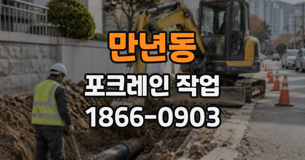 만년동 포크레인작업