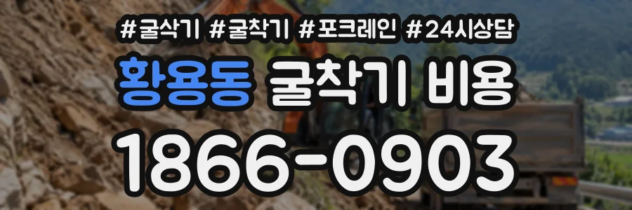 황용동 굴착기비용 상담 전화 1866-0903