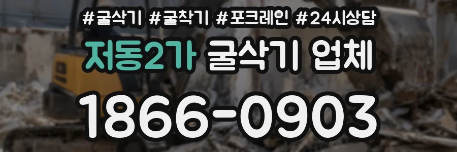 저동2가 굴삭기 업체