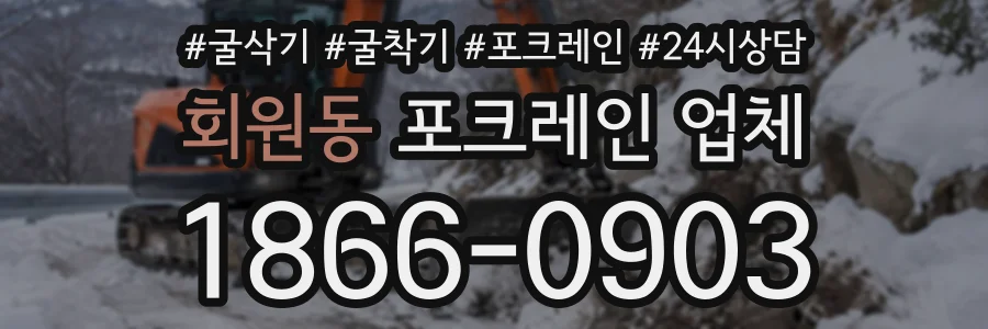 회원동 포크레인업체 상담 전화 1866-0903
