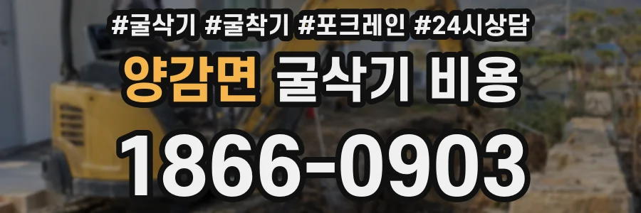 양감면 굴삭기 비용