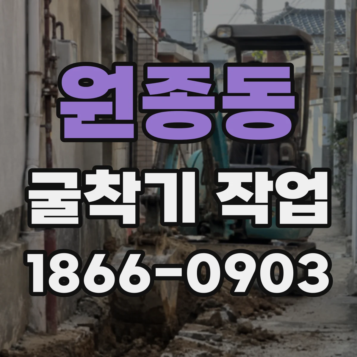 원종동 굴착기 작업