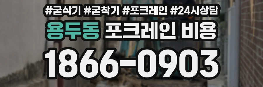 용두동 포크레인 비용