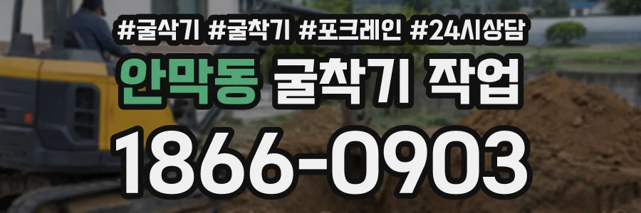 안막동 굴착기작업 상담 전화 1866-0903