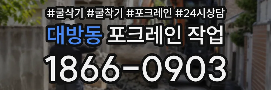 대방동 포크레인작업 상담 전화 1866-0903