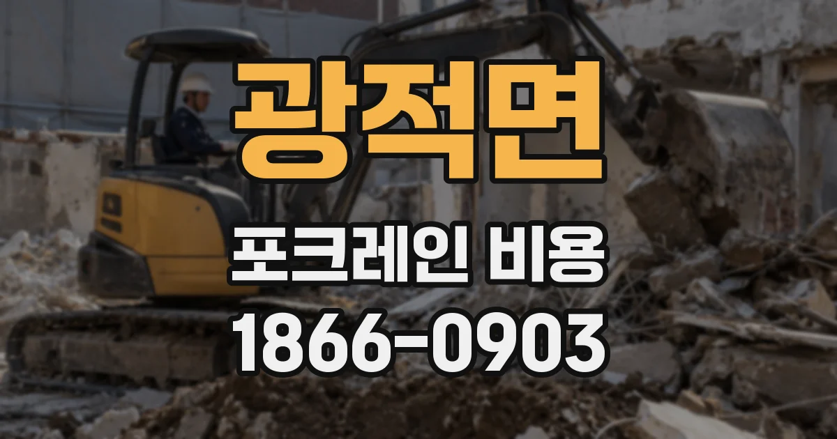 광적면 포크레인 비용