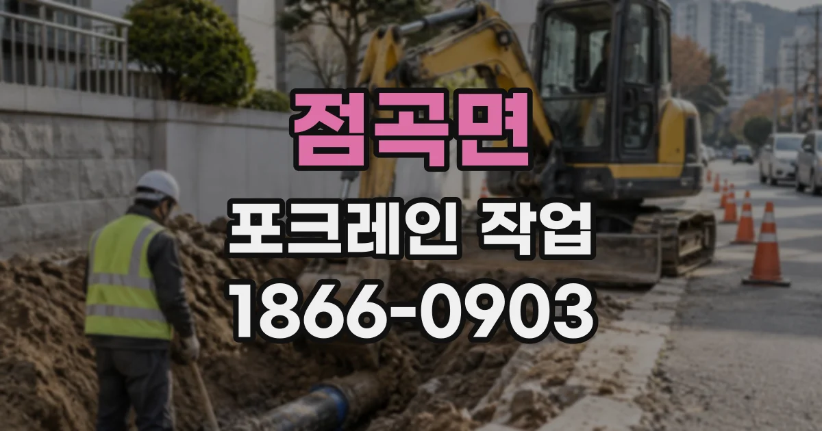 점곡면 포크레인작업