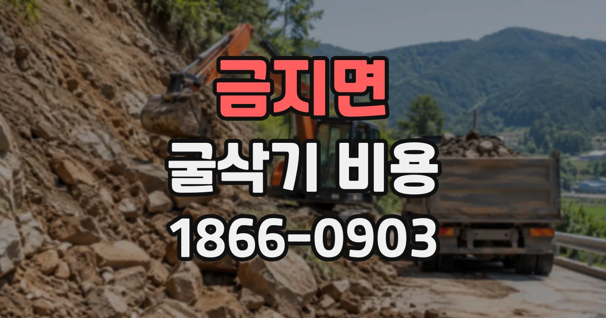 금지면 굴삭기비용