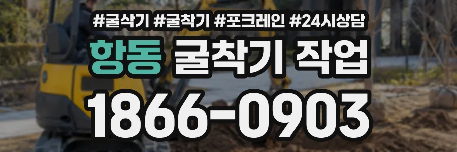 항동 굴착기작업 상담 전화 1866-0903