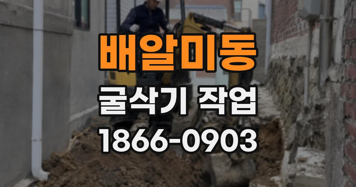 배알미동 굴삭기 작업