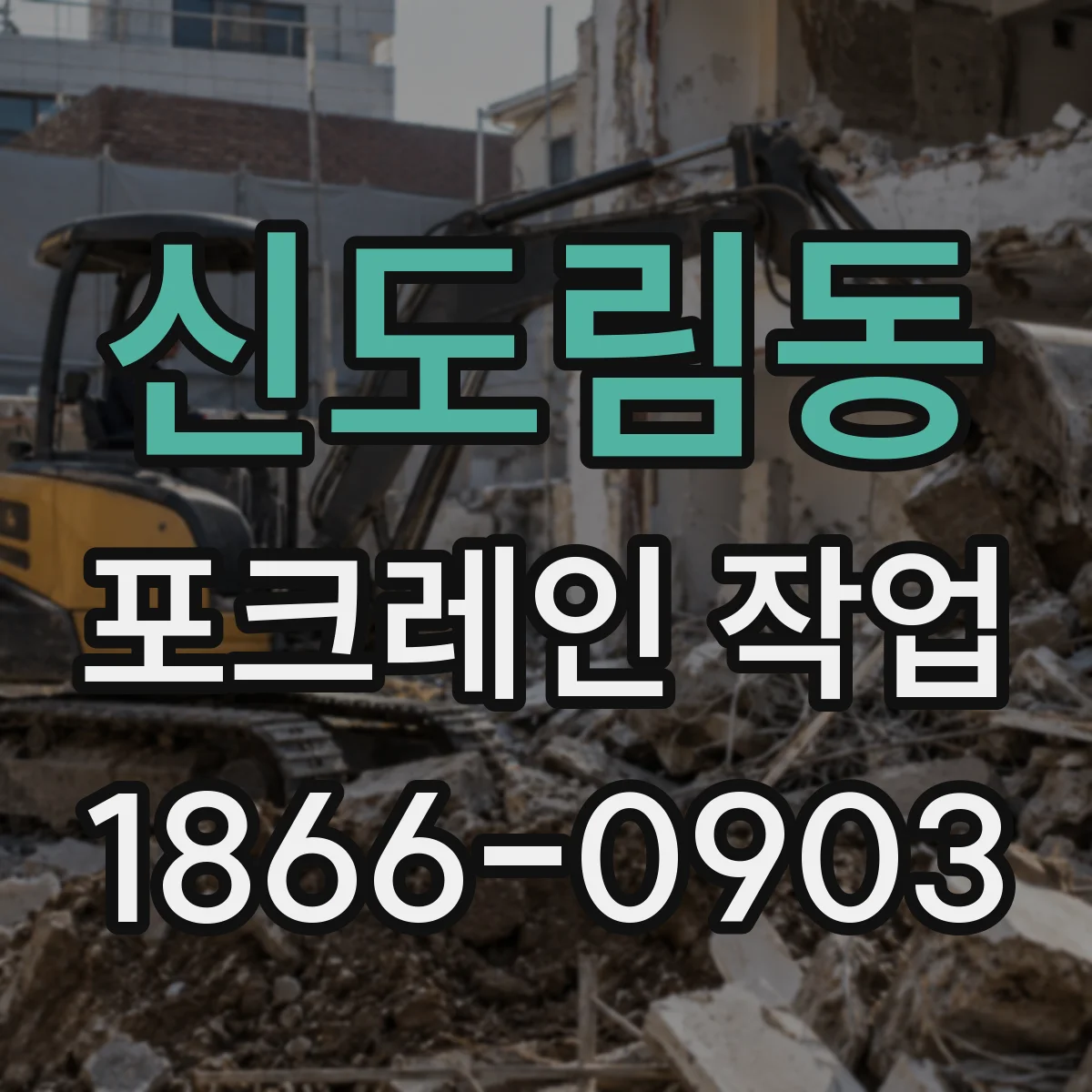 신도림동 포크레인 작업