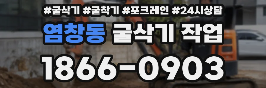 염창동 굴삭기 작업