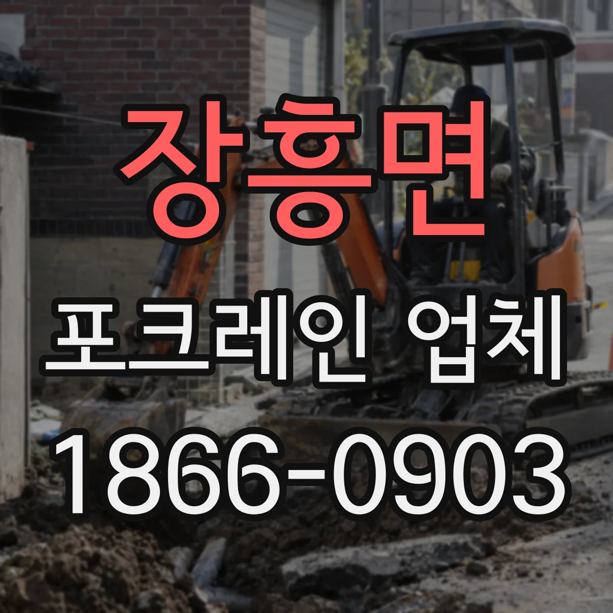 장흥면 포크레인 업체