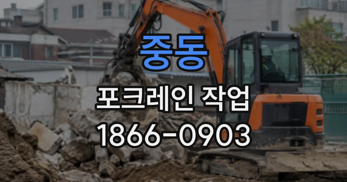 중동 포크레인작업