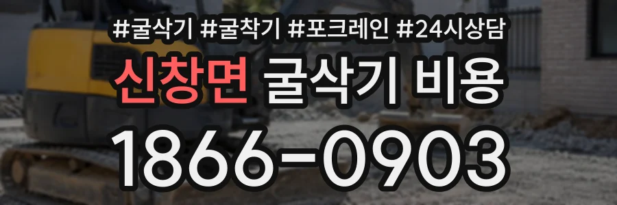 신창면 굴삭기비용 상담 전화 1866-0903