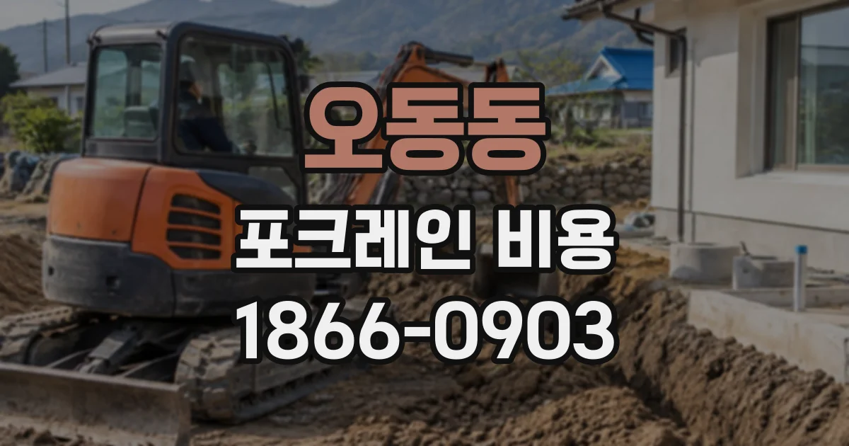 오동동 포크레인비용