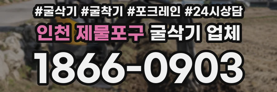 인천 제물포구 굴삭기 업체