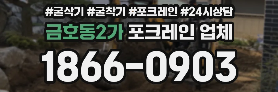 금호동2가 포크레인 업체