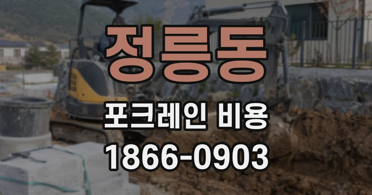 정릉동 포크레인 비용