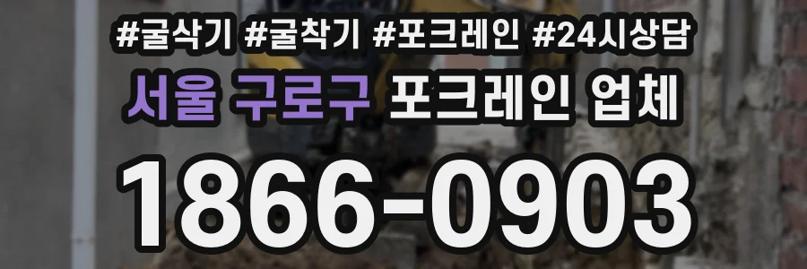서울 구로구 포크레인 업체
