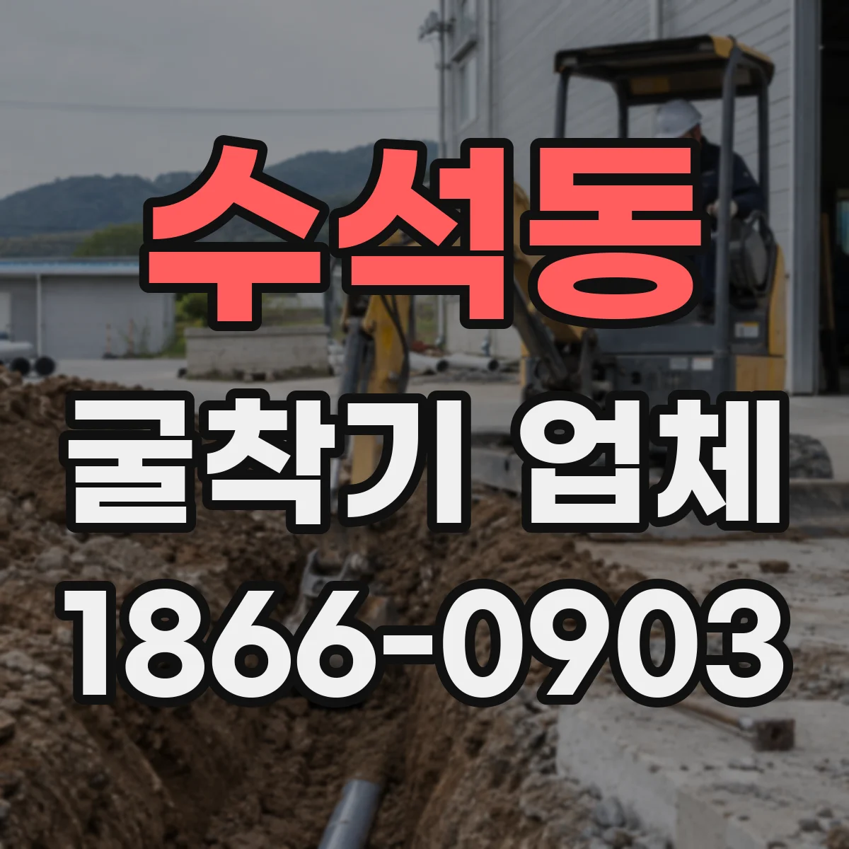 수석동 굴착기 업체