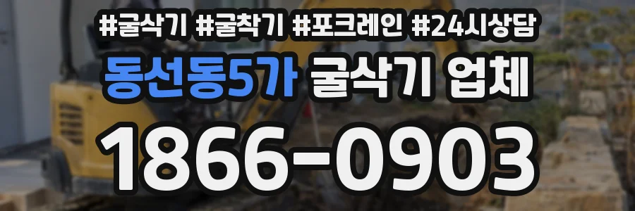 동선동5가 굴삭기 업체
