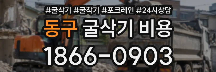 동구 굴삭기비용 상담 전화 1866-0903