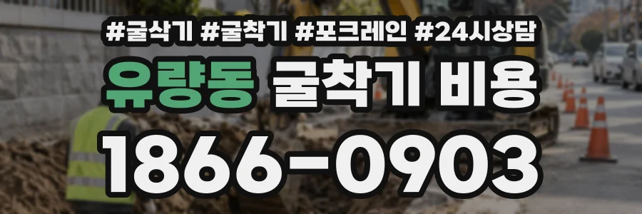 유량동 굴착기비용 상담 전화 1866-0903