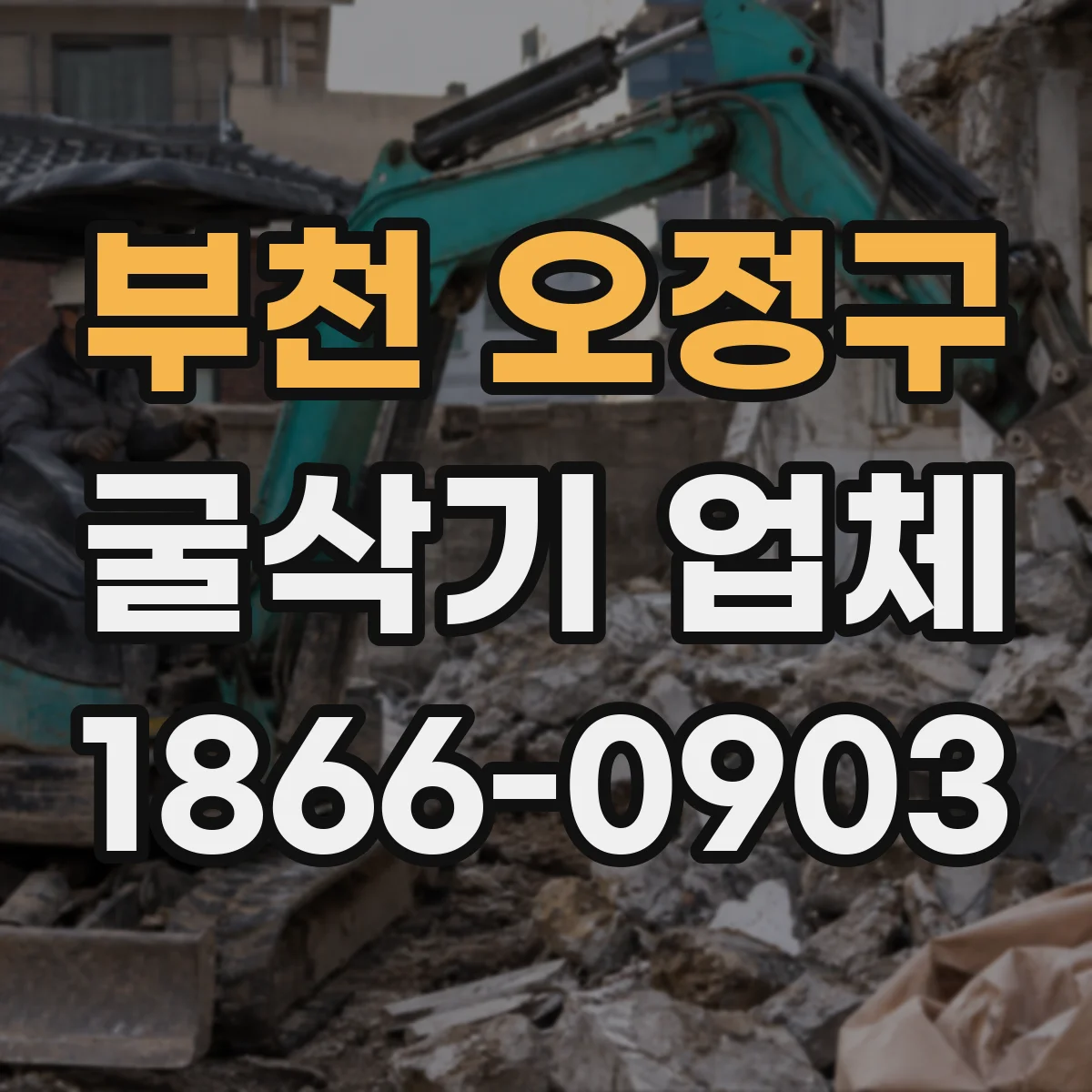부천 오정구 굴삭기 업체