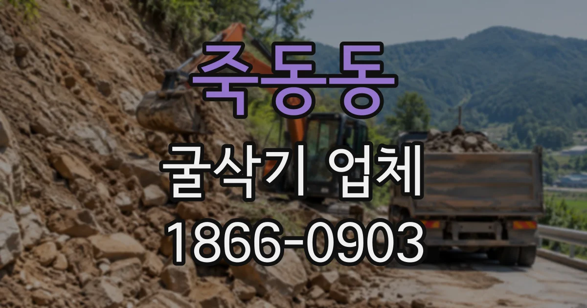 죽동동 굴삭기업체