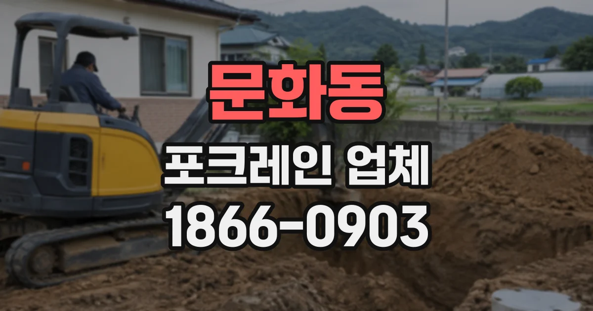 문화동 포크레인업체