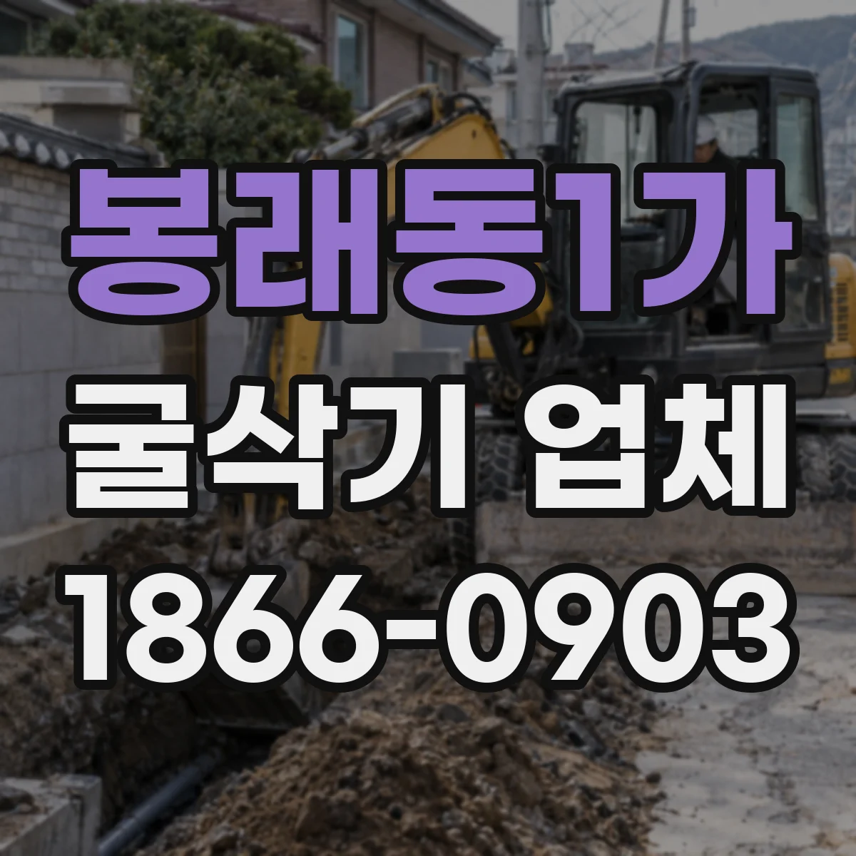 봉래동1가 굴삭기 업체
