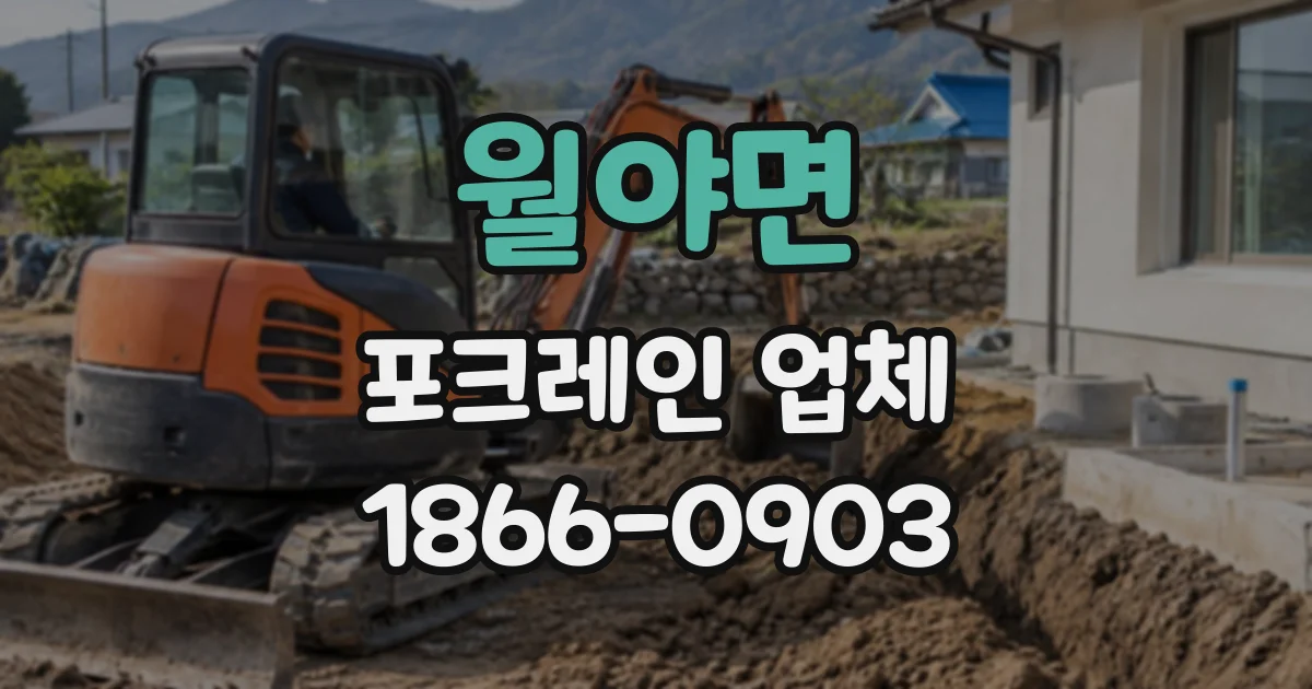 월야면 포크레인업체