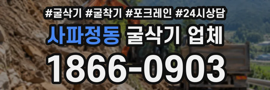 사파정동 굴삭기업체 상담 전화 1866-0903