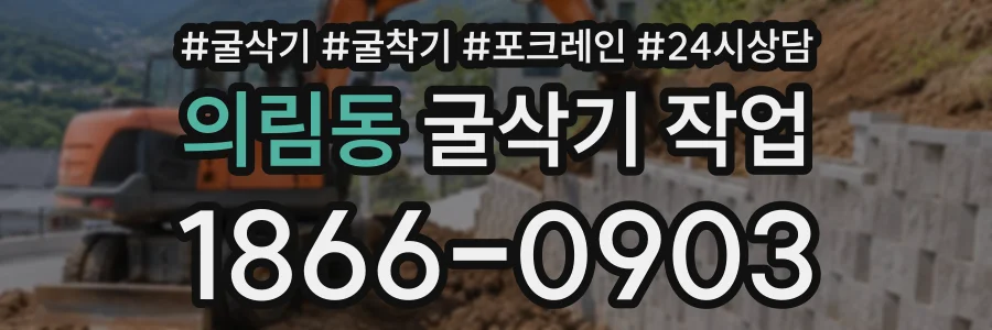 의림동 굴삭기작업 상담 전화 1866-0903