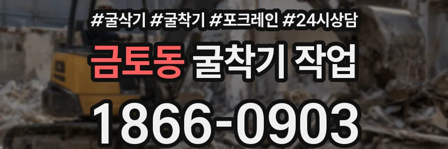 금토동 굴착기 작업