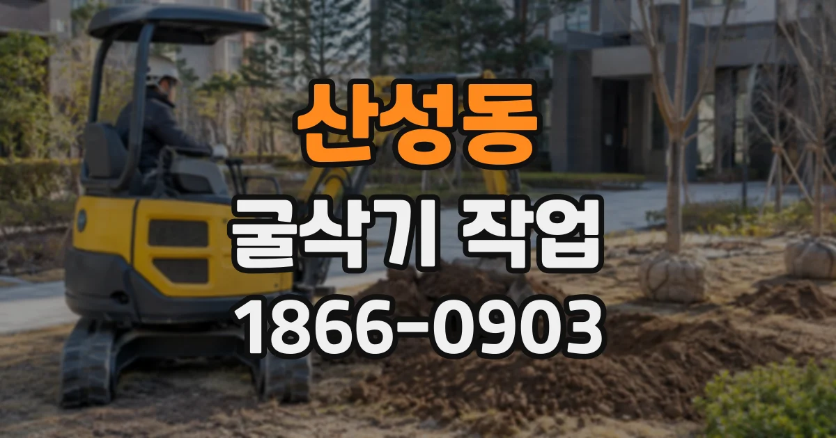 산성동 굴삭기작업