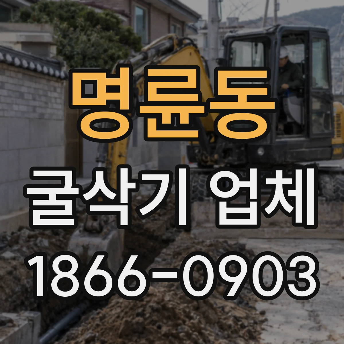 명륜동 굴삭기 업체