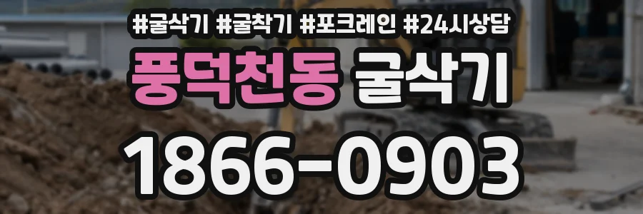 풍덕천동 굴삭기
