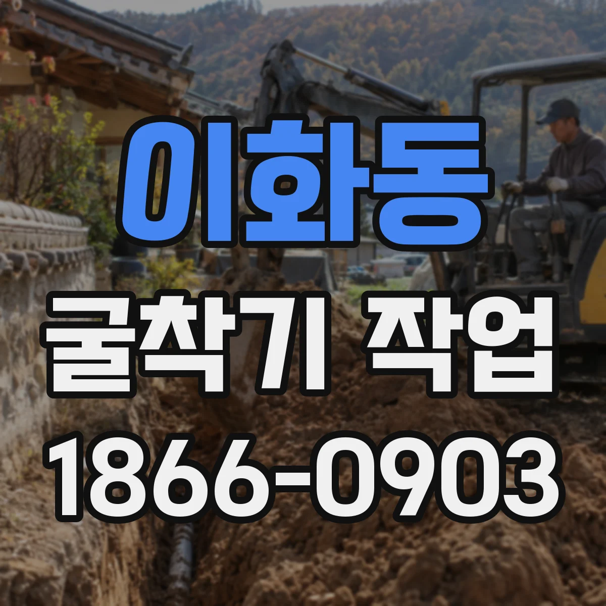 이화동 굴착기 작업