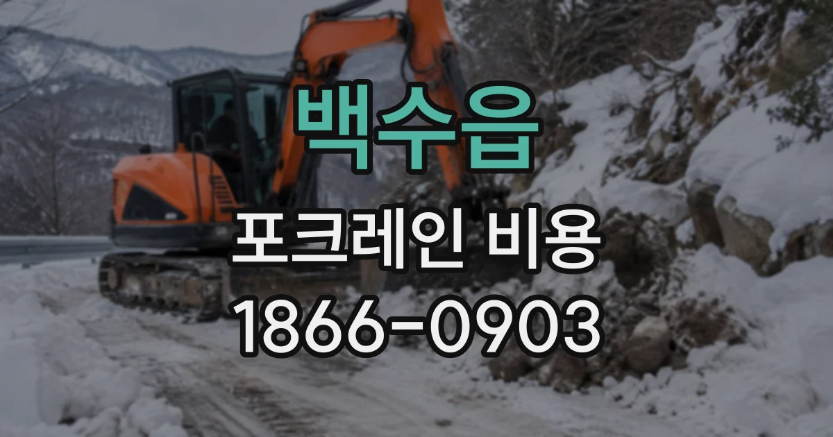 백수읍 포크레인비용