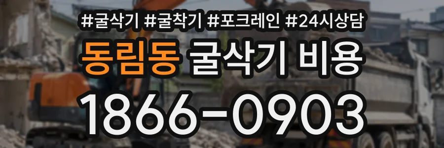 동림동 굴삭기비용 상담 전화 1866-0903