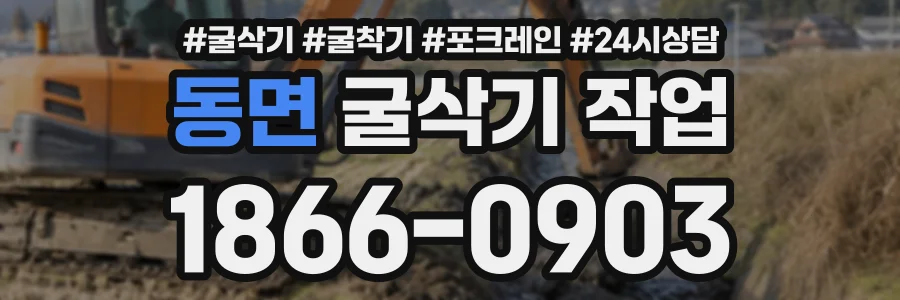 동면 굴삭기작업 상담 전화 1866-0903