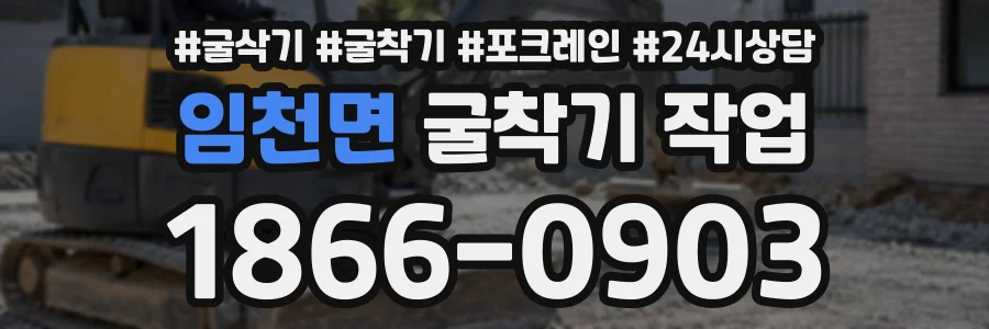 임천면 굴착기작업 상담 전화 1866-0903