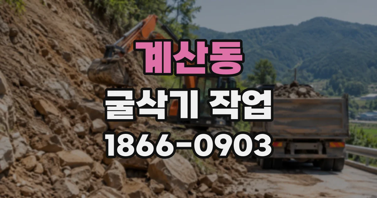 계산동 굴삭기작업